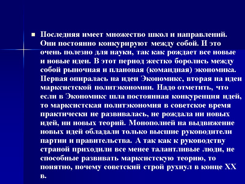 Последняя имеет множество школ и направлений. Они постоянно конкурируют между собой. И это очень